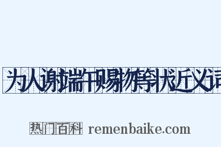 为人谢端午赐物等状近义词是什么意思的图片